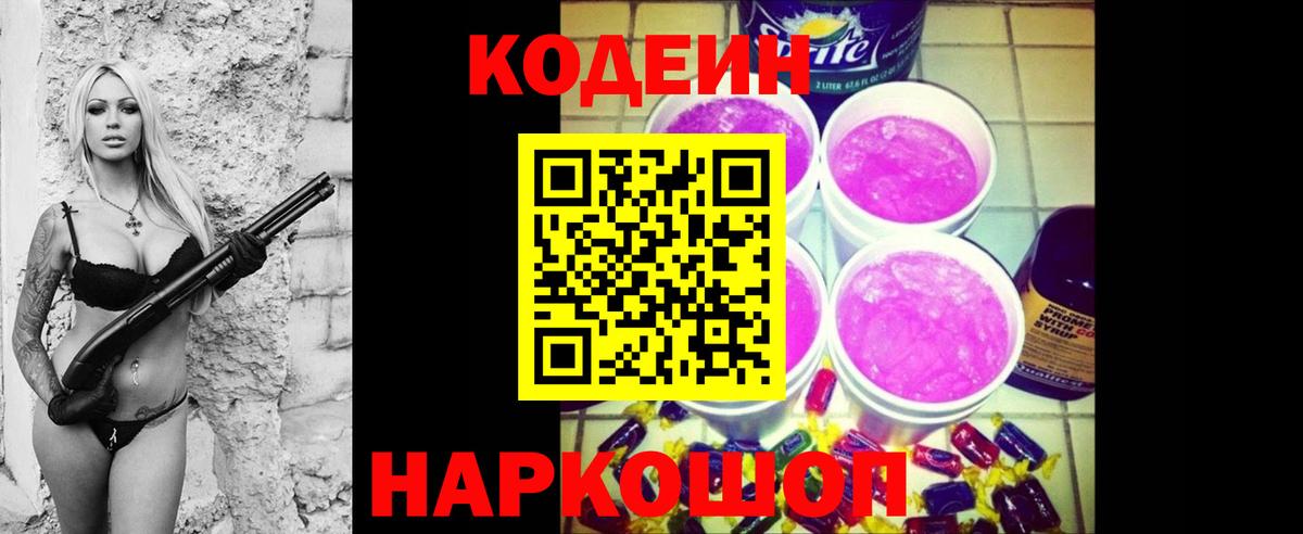 Кодеин Purple Drank  Вход с VPN  Нижний Тагил 